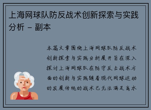 上海网球队防反战术创新探索与实践分析 - 副本