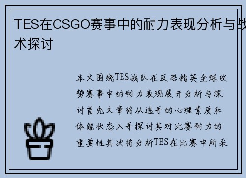 TES在CSGO赛事中的耐力表现分析与战术探讨