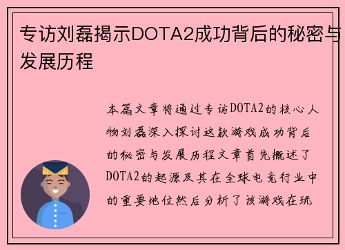 专访刘磊揭示DOTA2成功背后的秘密与发展历程