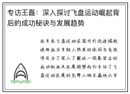 专访王磊：深入探讨飞盘运动崛起背后的成功秘诀与发展趋势