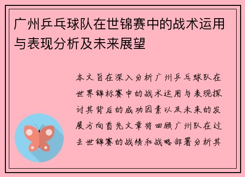 广州乒乓球队在世锦赛中的战术运用与表现分析及未来展望