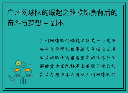 广州网球队的崛起之路欧锦赛背后的奋斗与梦想 - 副本