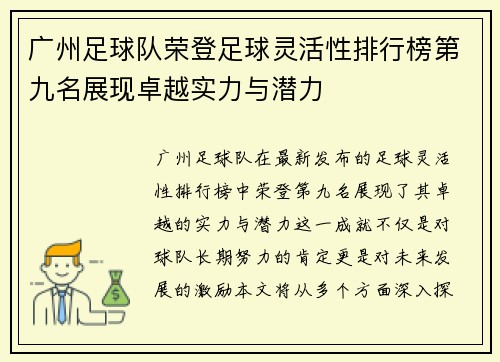 广州足球队荣登足球灵活性排行榜第九名展现卓越实力与潜力