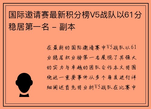 国际邀请赛最新积分榜V5战队以61分稳居第一名 - 副本