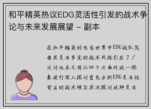 和平精英热议EDG灵活性引发的战术争论与未来发展展望 - 副本