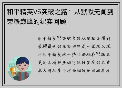 和平精英V5突破之路：从默默无闻到荣耀巅峰的纪实回顾