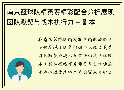 南京篮球队精英赛精彩配合分析展现团队默契与战术执行力 - 副本