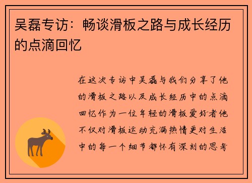 吴磊专访：畅谈滑板之路与成长经历的点滴回忆