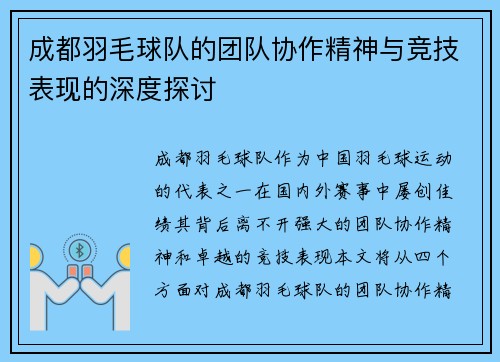 成都羽毛球队的团队协作精神与竞技表现的深度探讨