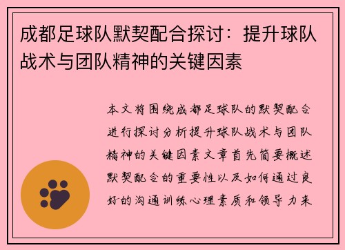 成都足球队默契配合探讨：提升球队战术与团队精神的关键因素