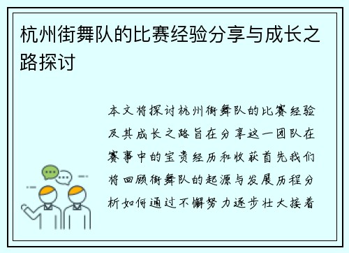 杭州街舞队的比赛经验分享与成长之路探讨