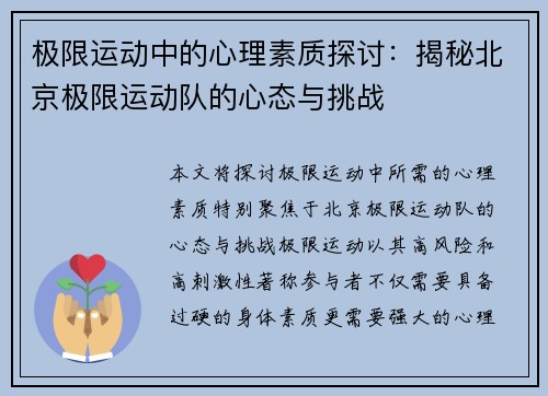 极限运动中的心理素质探讨：揭秘北京极限运动队的心态与挑战