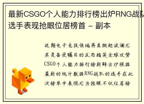 最新CSGO个人能力排行榜出炉RNG战队选手表现抢眼位居榜首 - 副本