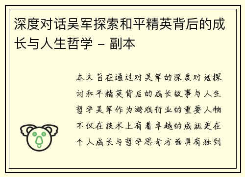 深度对话吴军探索和平精英背后的成长与人生哲学 - 副本