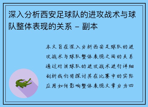 深入分析西安足球队的进攻战术与球队整体表现的关系 - 副本