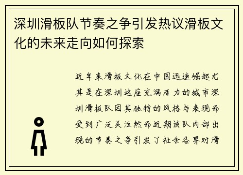深圳滑板队节奏之争引发热议滑板文化的未来走向如何探索