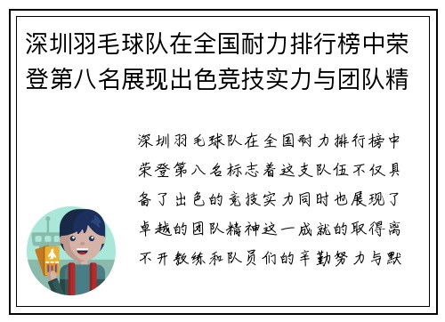 深圳羽毛球队在全国耐力排行榜中荣登第八名展现出色竞技实力与团队精神