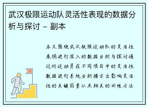 武汉极限运动队灵活性表现的数据分析与探讨 - 副本