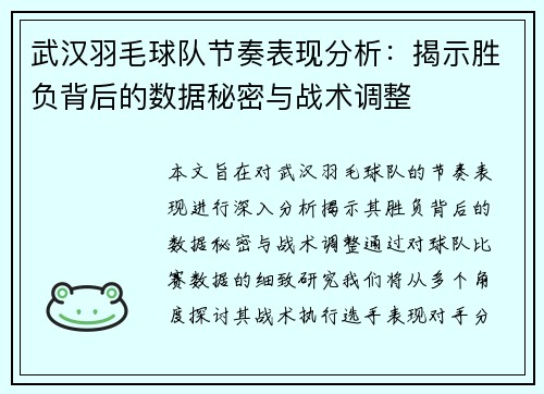 武汉羽毛球队节奏表现分析：揭示胜负背后的数据秘密与战术调整