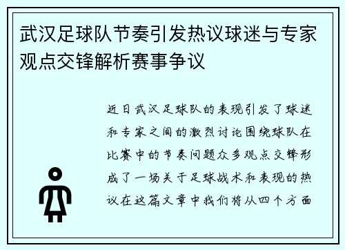 武汉足球队节奏引发热议球迷与专家观点交锋解析赛事争议
