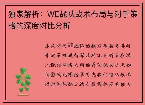 独家解析：WE战队战术布局与对手策略的深度对比分析