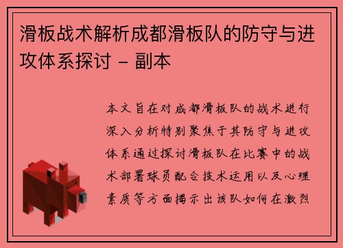 滑板战术解析成都滑板队的防守与进攻体系探讨 - 副本