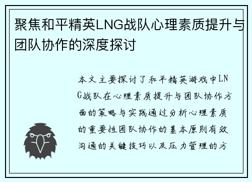 聚焦和平精英LNG战队心理素质提升与团队协作的深度探讨