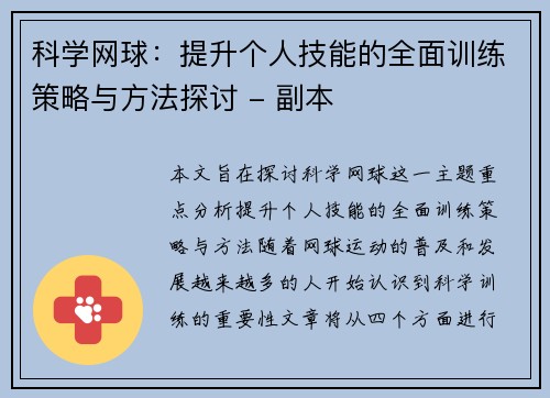 科学网球：提升个人技能的全面训练策略与方法探讨 - 副本