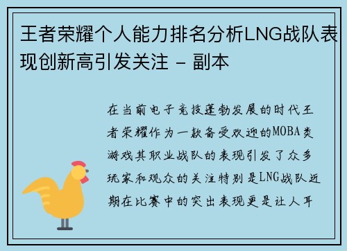 王者荣耀个人能力排名分析LNG战队表现创新高引发关注 - 副本