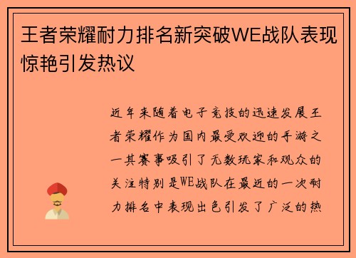 王者荣耀耐力排名新突破WE战队表现惊艳引发热议