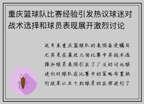 重庆篮球队比赛经验引发热议球迷对战术选择和球员表现展开激烈讨论
