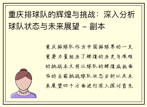 重庆排球队的辉煌与挑战：深入分析球队状态与未来展望 - 副本