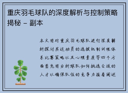 重庆羽毛球队的深度解析与控制策略揭秘 - 副本