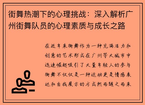 街舞热潮下的心理挑战：深入解析广州街舞队员的心理素质与成长之路
