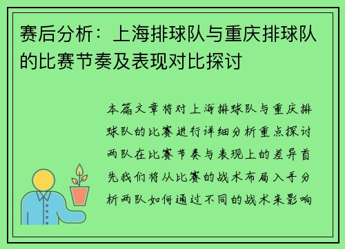 赛后分析：上海排球队与重庆排球队的比赛节奏及表现对比探讨