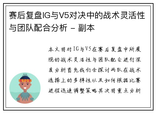 赛后复盘IG与V5对决中的战术灵活性与团队配合分析 - 副本