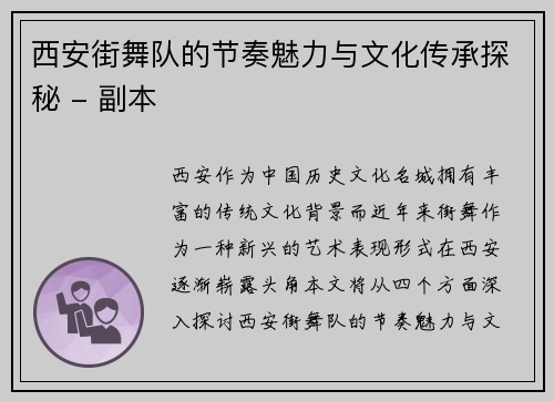 西安街舞队的节奏魅力与文化传承探秘 - 副本