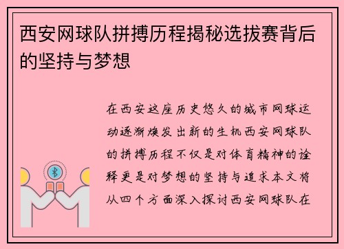 西安网球队拼搏历程揭秘选拔赛背后的坚持与梦想