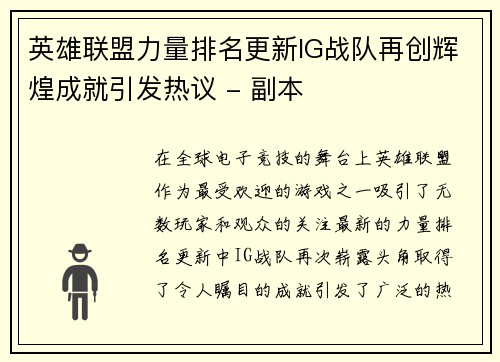 英雄联盟力量排名更新IG战队再创辉煌成就引发热议 - 副本