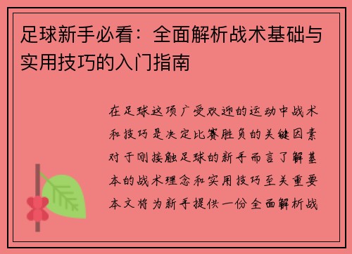 足球新手必看：全面解析战术基础与实用技巧的入门指南
