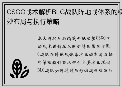 CSGO战术解析BLG战队阵地战体系的精妙布局与执行策略
