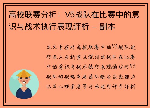 高校联赛分析：V5战队在比赛中的意识与战术执行表现评析 - 副本