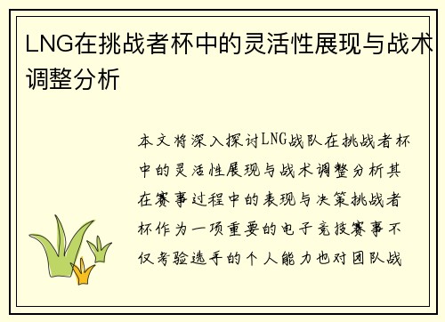 LNG在挑战者杯中的灵活性展现与战术调整分析