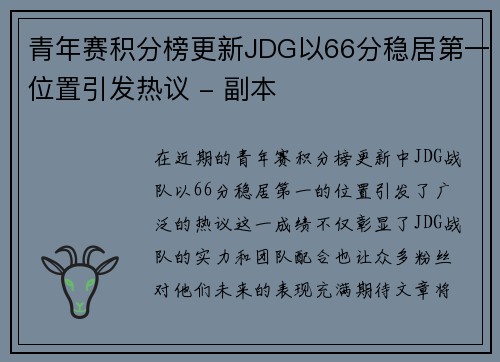青年赛积分榜更新JDG以66分稳居第一位置引发热议 - 副本