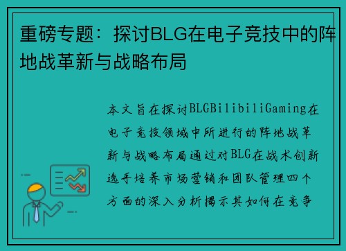 重磅专题：探讨BLG在电子竞技中的阵地战革新与战略布局