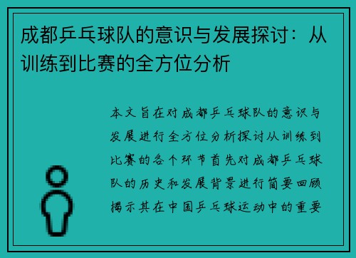 成都乒乓球队的意识与发展探讨：从训练到比赛的全方位分析