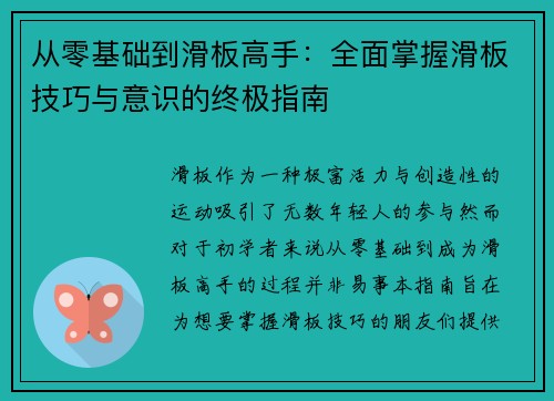 从零基础到滑板高手：全面掌握滑板技巧与意识的终极指南