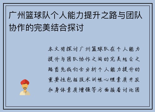 广州篮球队个人能力提升之路与团队协作的完美结合探讨