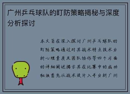 广州乒乓球队的盯防策略揭秘与深度分析探讨