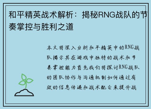 和平精英战术解析：揭秘RNG战队的节奏掌控与胜利之道